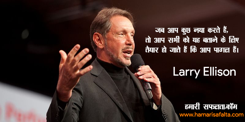 10 Larry Ellison Inspirational Quotes in Hindi