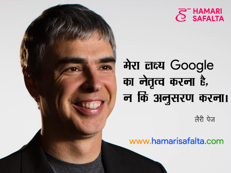 larry-page-inspirational-quotes-in-hindi